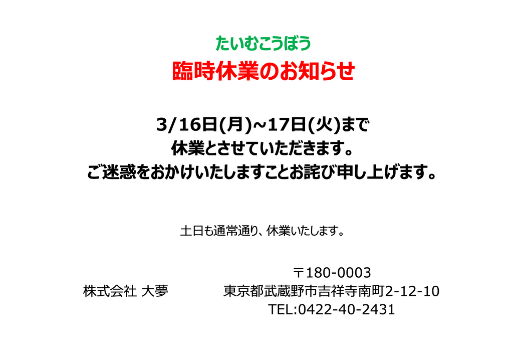 3/16~17 たいむこうぼう 臨時休業について