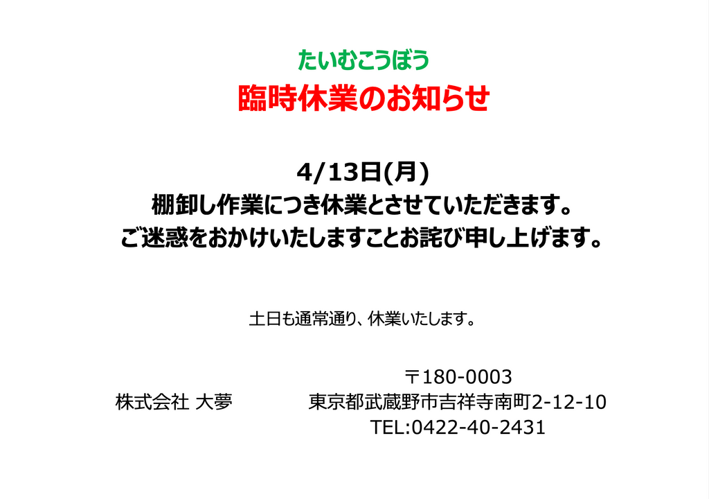 4/13 たいむこうぼう 臨時休業について